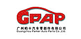 廣州帕卡汽車零部件有限公司